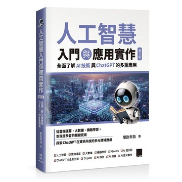 人工智慧入門與應用實作：全面了解 AI 技術與 ChatGPT 的多重應用（第五版）【優質新書】