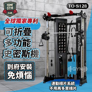 【居家健身】BODY DYNAMIC 德旺健身器材 可折疊多功能史密斯機 TO-S128 多功能史密斯機 史密斯機