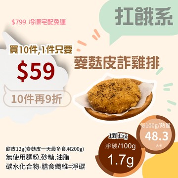 米林香 無麵粉麥麩皮詐雞排 一片27大卡|淨碳0.9g 炸雞 雞塊 無澱粉 夜市小吃 熟食