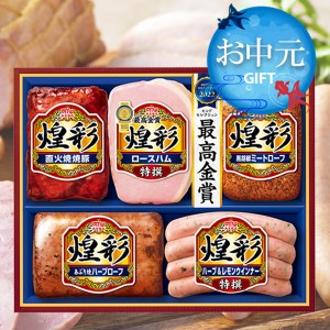 お歳暮 ハムギフト セット スマプレ会員 送料無料 丸大食品 {MV-495 煌彩セット}『MRD』