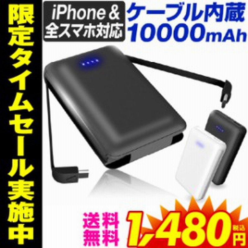 モバイルバッテリー 大容量 Type C Iphone ケーブル内蔵 mah 軽量 小型 コンパクト Android タイプc Microusb ケーブル内蔵型 充電 通販 Lineポイント最大1 0 Get Lineショッピング