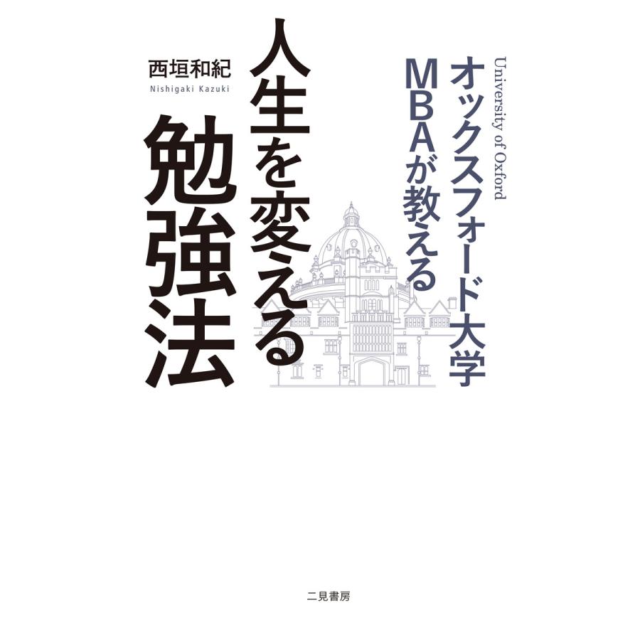 オックスフォード大学MBAが教える人生を変える勉強法