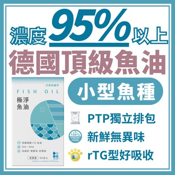 天然保健所 極淨魚油 95%以上 魚油 omega 3 兒童魚油 omega 3 深海魚油 德國魚油 epa魚油