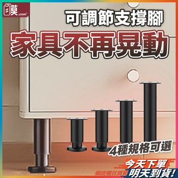 【承重升級更安心】可調節支撐腳 沙發腳 支撐桿 櫃腳 現貨 支撐腳 櫥櫃腳 沙發椅腳 電視櫃腳 家具腳 衣櫃腳