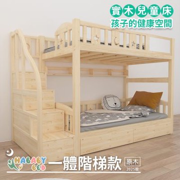 【HABABY環安家居】兒童雙層床上下舖 (原木) 一體同寬階梯款-加大單人尺寸(床架、成長床 、雙層床、兒童床架、台灣製、無毒家具製造商)
