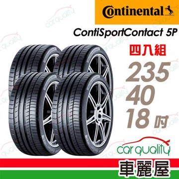【Continental馬牌】輪胎 CSC5P-2354018吋_四入組 送安裝+四輪定位(車麗屋)