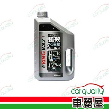 【KING WAX】強效水箱精 (無乙二醇) 2000ml (車麗屋)