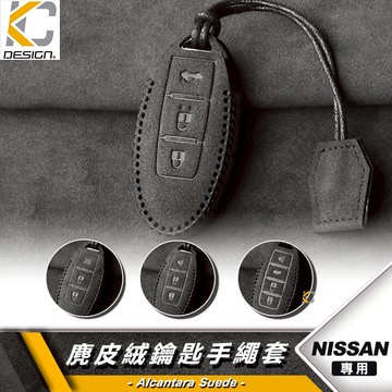 Nissan 日產 Tiida Livina Kicks sentra G37 鑰匙 鎖匙包 翻毛皮 麂皮 反皮 麂皮絨