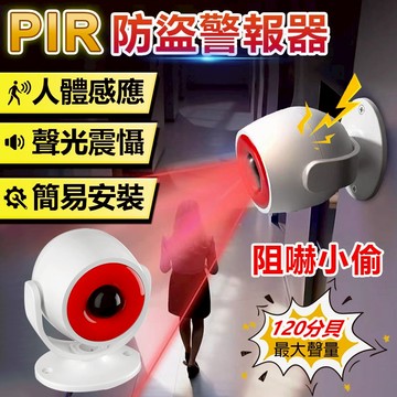 訊億🎖120分貝震撼防盜器 PIR紅外人體感應防盜警報器 家用警報器 紅外線門窗防盜器 無線人體感應