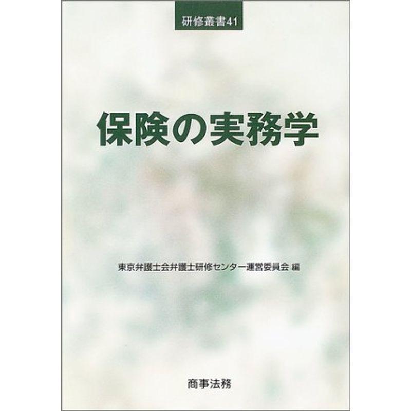 保険の実務学 (研修叢書)