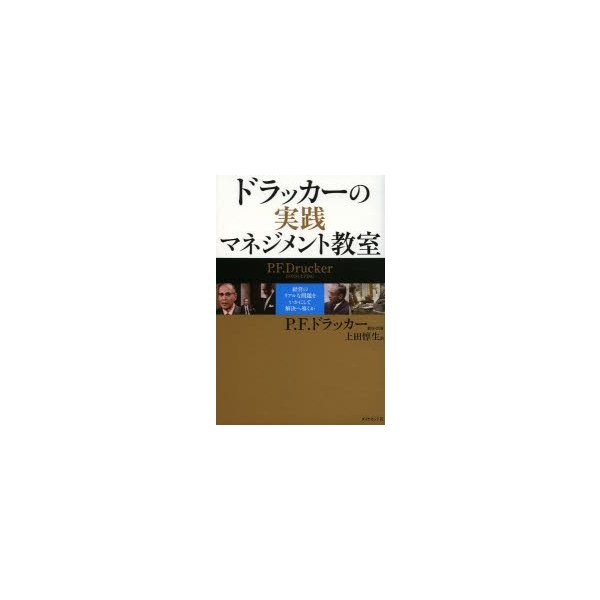 ドラッカーの実践マネジメント教室 経営のリアルな問題をいかにして解決へ導くか