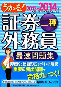  うかる！証券外務員二種　最速問題集(２０１３‐２０１４年版)／フィナンシャルバンクインスティチュート