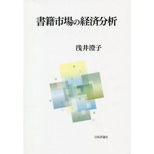 書籍市場の経済分析 浅井澄子