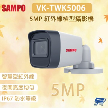 昌運監視器 SAMPO 聲寶 VK-TWK5006 500萬畫素 紅外線槍型攝影機 紅外線距離30M