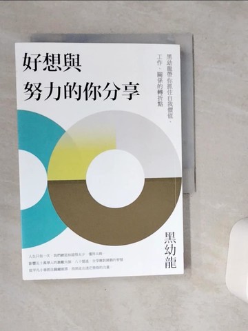 【書寶二手書T1／財經企管_VCI】好想與努力的你分享：黑幼龍帶你抓住自我價值、工作、關係的轉折點_黑幼龍