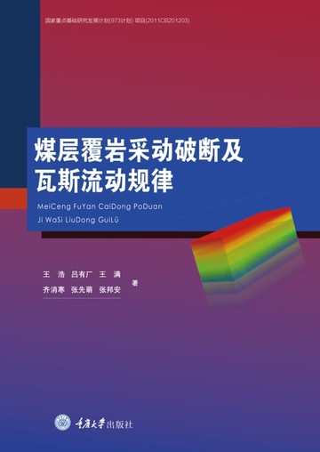 【電子書】煤层覆岩采动破断及瓦斯流动规律