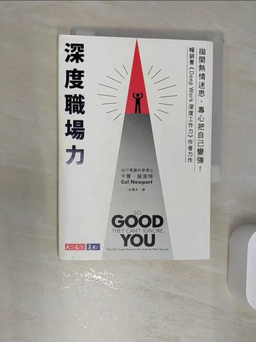 【書寶二手書T1／財經企管_RBA】深度職場力：拋開熱情迷思，專心把自己變強！ MIT電腦科學博士寫給工作人的深度精進指南_卡爾‧紐波特,  洪慧芳