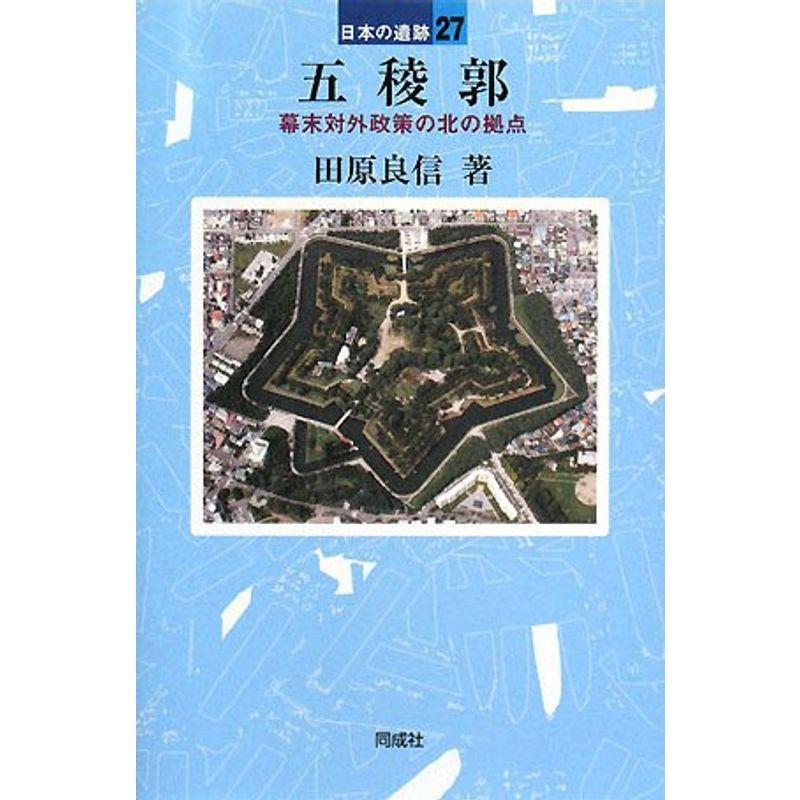 五稜郭?幕末対外政策の北の拠点 (日本の遺跡)