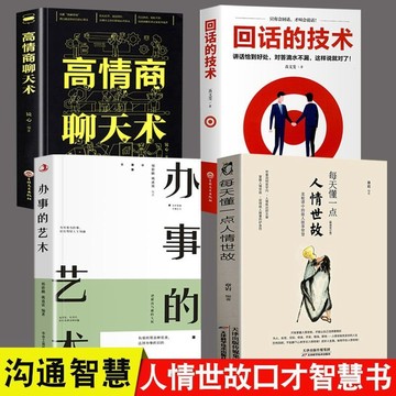 促銷4冊🔥每天懂一點人情世故 辦事的藝術 高情商聊天術 回話的技術