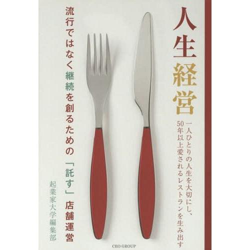 人生経営 流行ではなく継続を創るための 託す 店舗運営 一人ひとりの人生を大切にし,50年以上愛されるレストランを生み出す