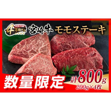 ふるさと納税 ≪数量限定≫宮崎牛モモステーキ(計800g)　肉　牛　牛肉 D61-22 宮崎県日南市