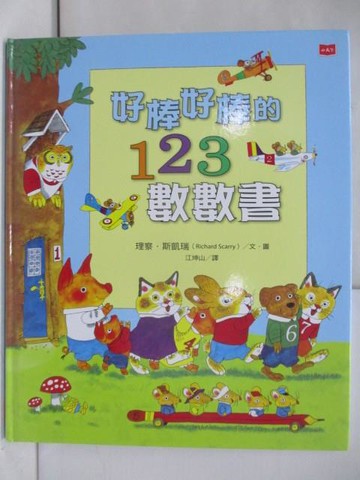 【書寶二手書T9／少年童書_ZMU】好棒好棒的123數數書_理察．斯凱瑞, 江坤山