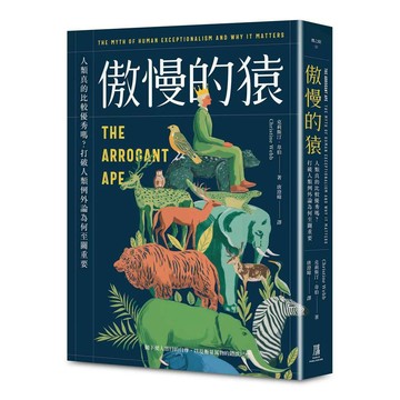 傲慢的猿：人類真的比較優秀嗎？打破人類例外論為何至關重要【優質新書】