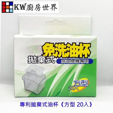 《方型 20入》專利拋棄式油杯 免洗油杯 排油煙機專用