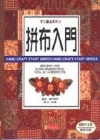 拼布入門[二手書_良好]