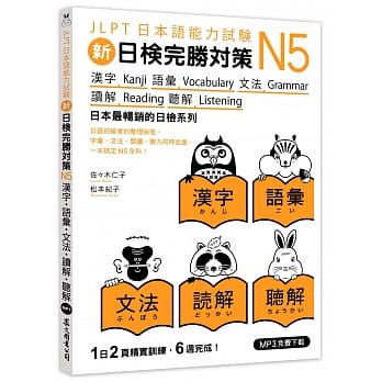眾文-建宏 新日檢完勝對策N5：漢字．語彙．文法．讀解．聽解（MP3免費下載）9789575325732 <建宏書局>