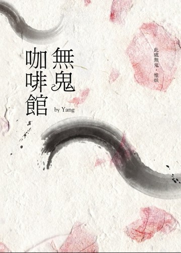 無鬼咖啡館[二手書_普通]