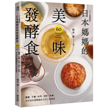 日本媽媽的美味發酵食：鹽麴．甘麴．味噌．酒粕．味醂，用天然的發酵調味烹出自家風味