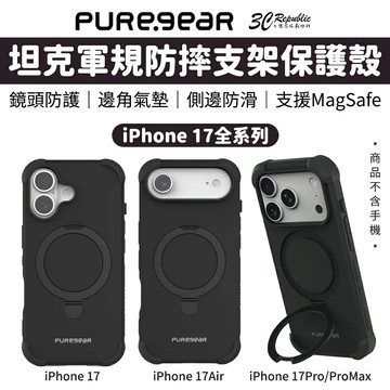 PUREGEAR 坦克軍規防摔支架殼 iPhone 17 Air Pro Max｜支援MagSafe 強力抗震 保護升級