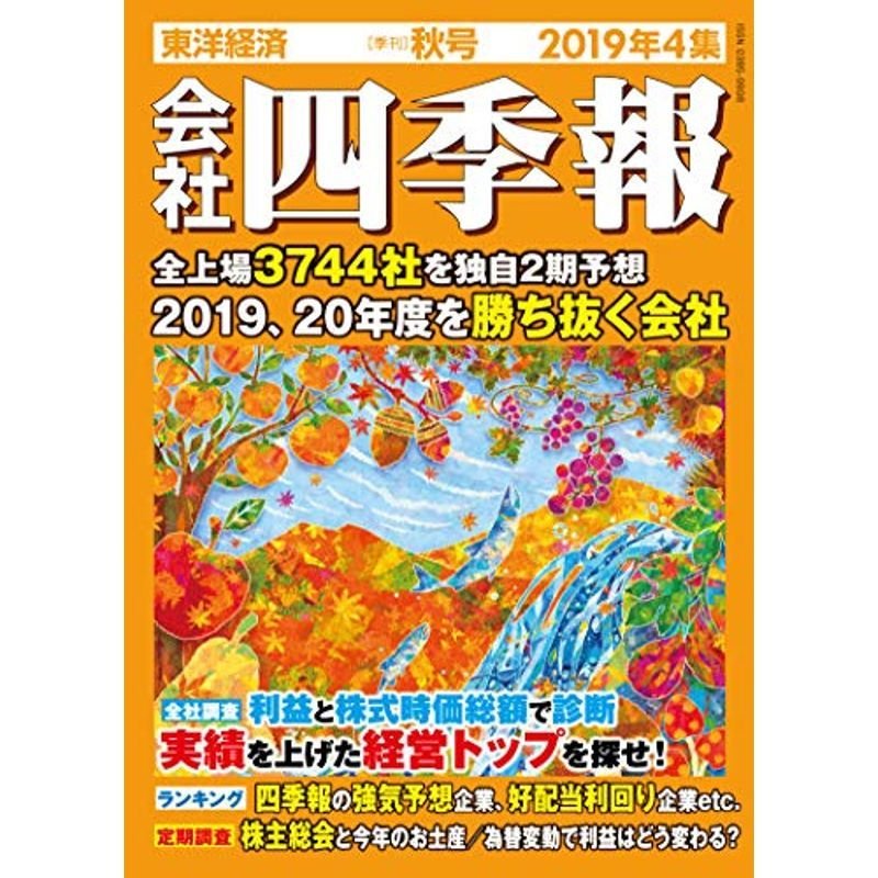 会社四季報 2019年4集秋号 雑誌