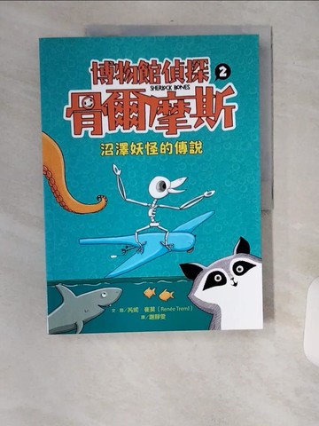 【書寶二手書T4／少年童書_TVZ】博物館偵探骨爾摩斯2：沼澤妖怪的傳說_芮妮‧崔莫, 謝靜雯