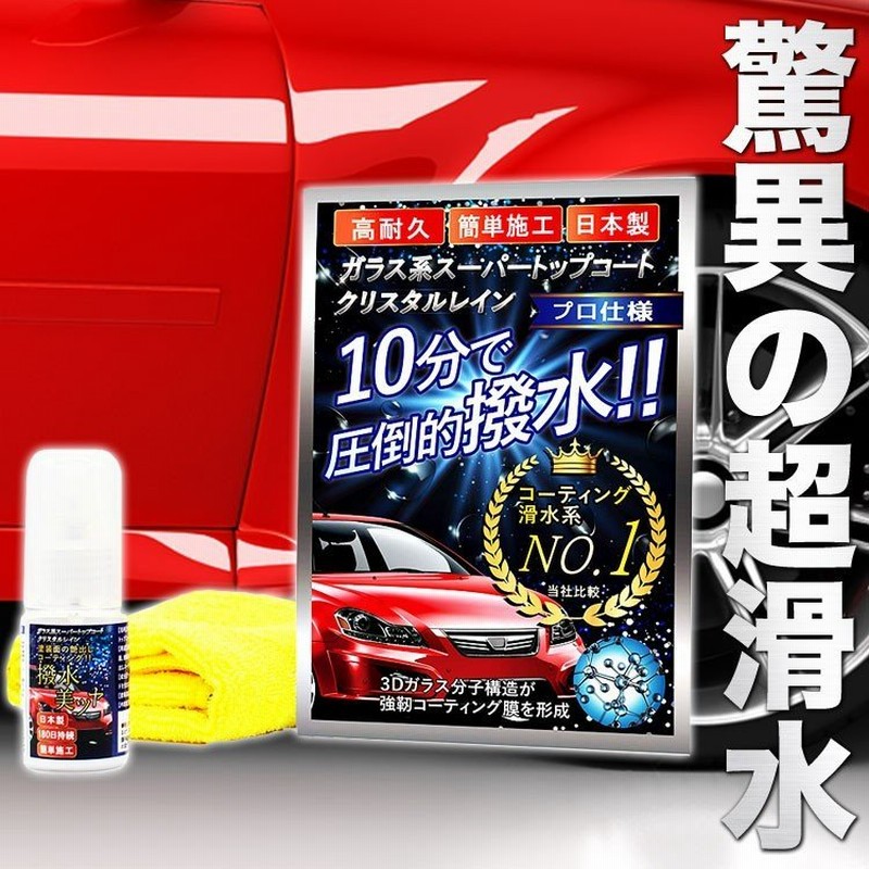 ガラスコーティング剤 車 超撥水 コーティング剤 車 ガラスコーティング 車 カーコーティング 超滑水 クリスタルレイン 30ml ガラス系 定形外 通販 Lineポイント最大get Lineショッピング