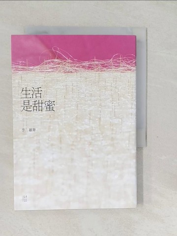 【書寶二手書T1／一般小說_SW8】生活是甜蜜_李維菁