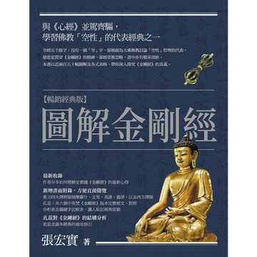 圖解金剛經【暢銷經典版】_Readmoo 讀墨電子書