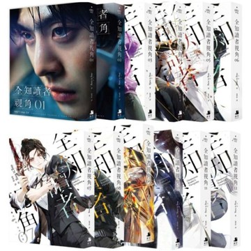全知讀者視角套書 1-12（完）角色書衣珍藏版【城邦讀書花園】
