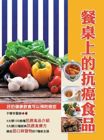 【電子書】餐桌上的抗癌食品