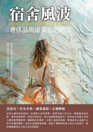 【電子書】宿舍風波：奢侈品與虛榮心的較量