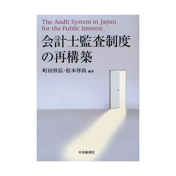 会計士監査制度の再構築