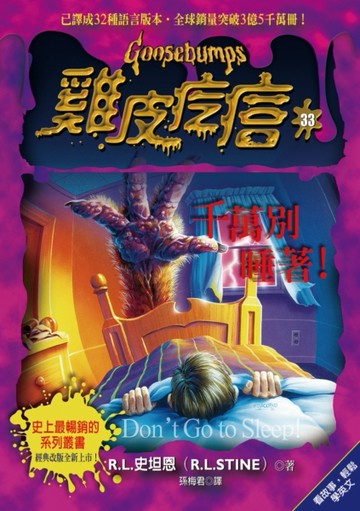 雞皮疙瘩（33）：千萬別睡著！【二手書_良好】TAAZE讀冊生活