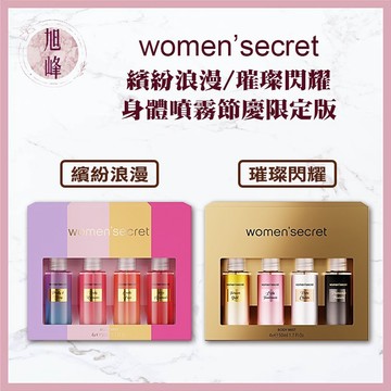 【women'secret】香氛身體噴霧節慶限定版 (4*50ml)｜旭峰美妝｜ 香氛 噴霧 禮盒