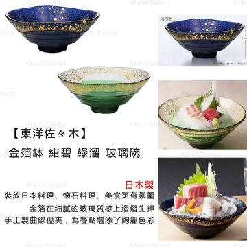 玻璃碗 日本製【東洋佐佐木】金箔缽 紺碧 綠溜 玻璃碗 懷石料理 沙拉碗 開胃菜