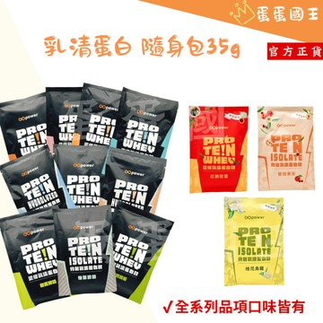🌰 果果堅果 乳清蛋白 隨身包 35g 高蛋白 運動蛋白粉 濃縮 分離 乳清 代餐 果果能量