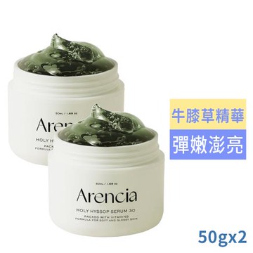ARENCIA牛膝草精華50g超值2入(國際航空版)