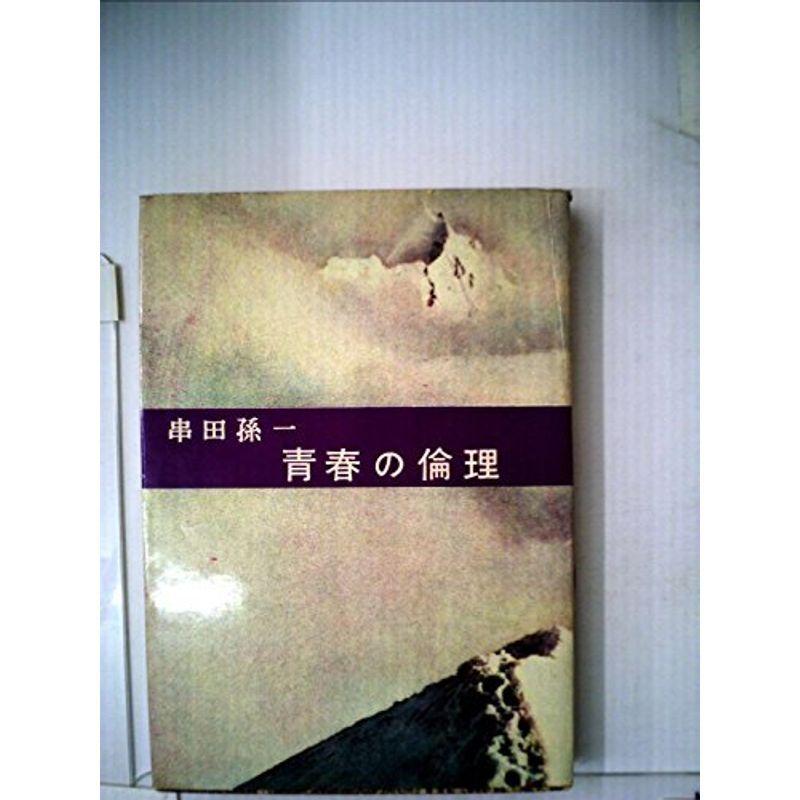 青春の倫理 (1960年) (青春教養大系〈第6巻〉)