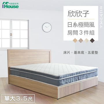 IHouse-欣欣子 極簡日式風房間3件組(片+基本底+五星墊)3.5尺古橡