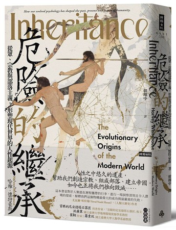 危險的繼承：從眾、宗教與部落主義，形塑現代世界的人性起源